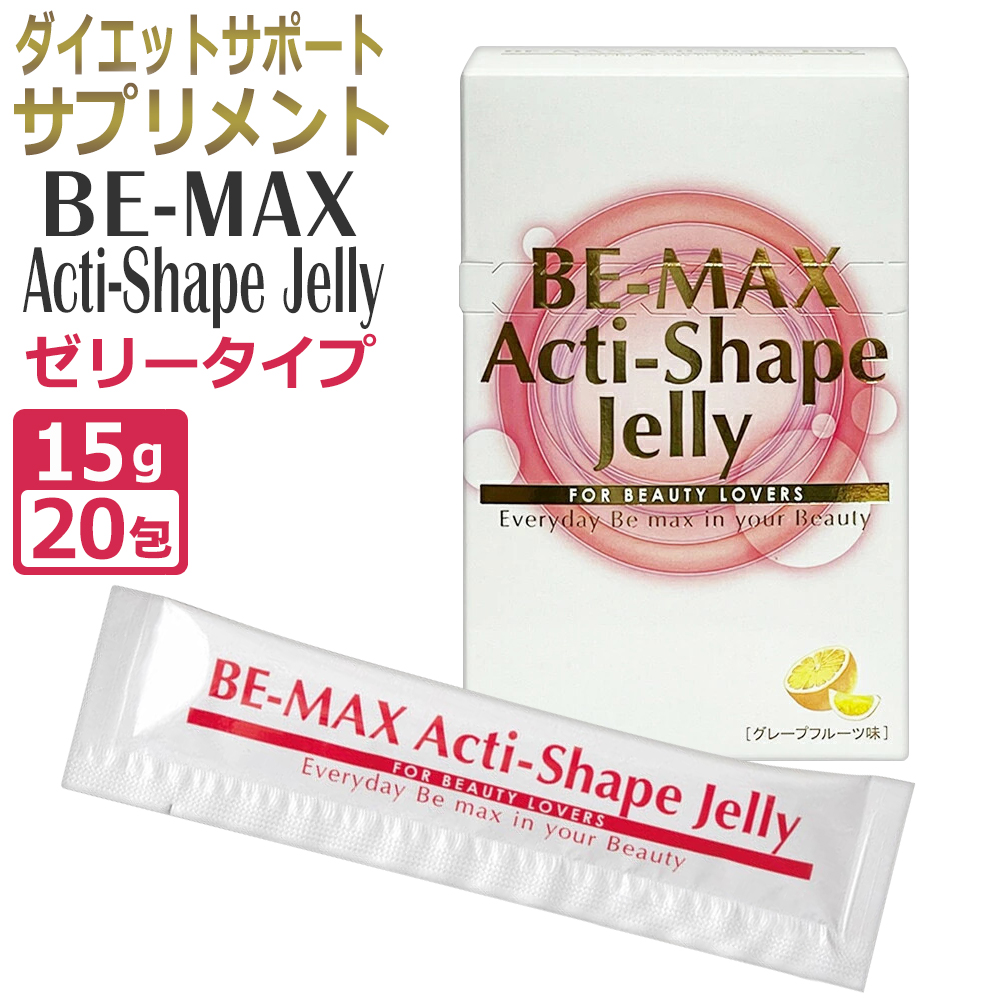 【正規店】 2包おまけ付き！BE-MAX Acti-Shape Jelly ビーマックスアクティシェイプ ゼリー 20包＋おまけ2包 ダイエット L-カルニチン ポ